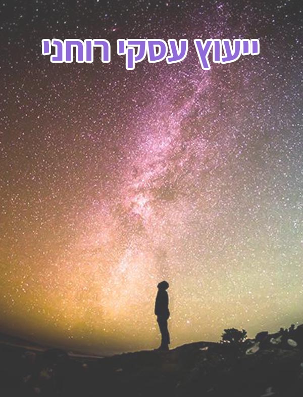 ייעוץ עסקי רוחני